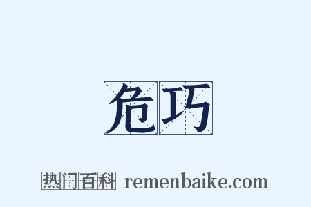 危巧是什么意思的图片